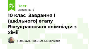 10 клас  Завдання І (шкільного) етапу Всеукраїнської олімпіади з хімії