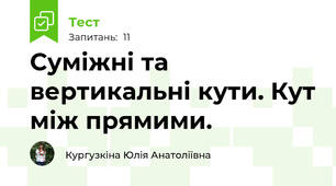 Суміжні та вертикальні кути. Кут між прямими.