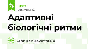 Адаптивні біологічні ритми