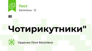  " Чотирикутники"