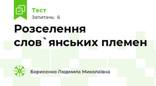 Розселення слов`янських племен