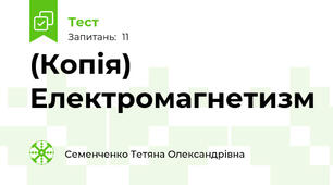 (Копія) Електромагнетизм