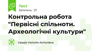Контрольна робота "Первісні спільноти. Археологічні культури"