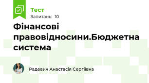 Фінансові правовідносини.Бюджетна система 