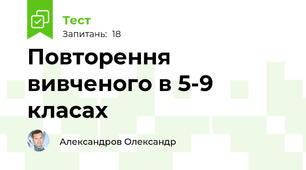 Повторення вивченого в 5-9 класах