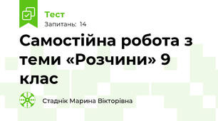 Самостійна робота з теми «Розчини» 9 клас 