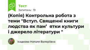 (Копія) Контрольна робота з теми "Вступ. Священні книги людства як пам’‎ятки культури  і джерело літератури "