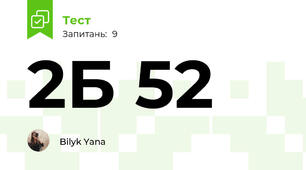 2Б 52