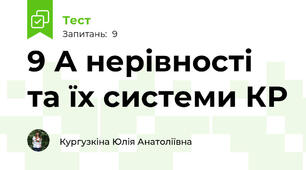 9 А нерівності та їх системи КР 