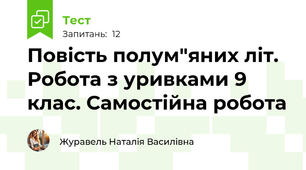 Повість полум"яних літ. Робота з уривками 9 клас. Самостійна робота