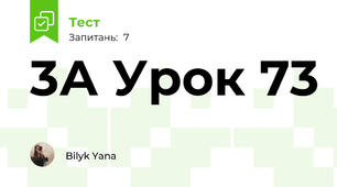 3А Урок 73