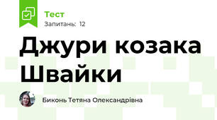 Джури козака Швайки
