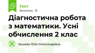 Діагностична робота з математики. Усні обчислення 2 клас