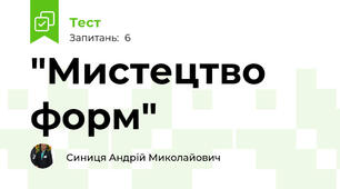 "Мистецтво форм"