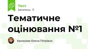 Тематичне оцінювання №1