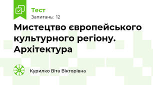 Мистецтво європейського культурного регіону. Архітектура
