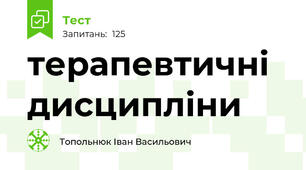 терапевтичні дисципліни 