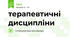терапевтичні дисципліни 