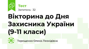 Вікторина до Дня Захисника України (9-11 класи)