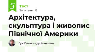 Архітектура, скульптура і живопис Північної Америки