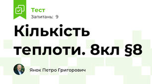 Кількість теплоти. 8кл §8