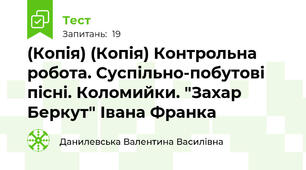(Копія) (Копія) Контрольна робота. Суспільно-побутові пісні. Коломийки. "Захар Беркут" Івана Франка