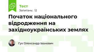 Початок національного відродження на західноукраїнських землях