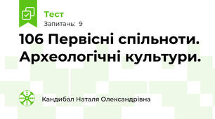 10\6 Первісні спільноти. Археологічні культури.