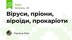 Віруси, пріони, віроїди, прокаріоти
