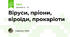 Віруси, пріони, віроїди, прокаріоти