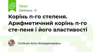 Корінь п-го степеня. Арифметичний корінь п-го сте­пеня і його властивості