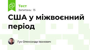 США у міжвоєнний період