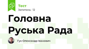 Головна Руська Рада