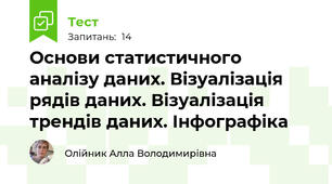 Основи статистичного аналізу даних. Візуалізація рядів даних. Візуалізація трендів даних. Інфографіка