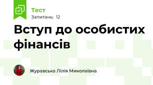 Вступ до особистих фінансів