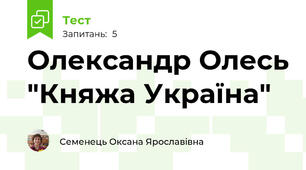 Олександр Олесь "Княжа Україна"
