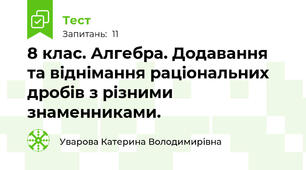 8 клас. Алгебра. Додавання та віднімання раціональних дробів з різними знаменниками.