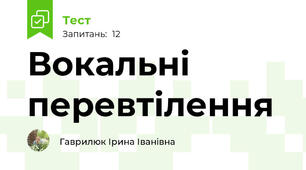 Вокальні перевтілення