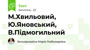 М.Хвильовий, Ю.Яновський, В.Підмогильний
