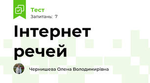  Інтернет речей
