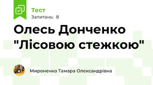 Олесь Донченко "Лісовою стежкою"