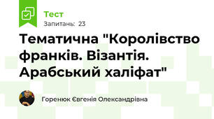 Тематична "Королівство франків. Візантія. Арабський халіфат"