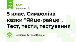 5 клас. Символіка казки "Яйце-райце". Тест, тести, тестування