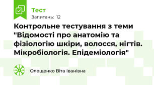 Контрольне тестування з теми "Відомості про анатомію та фізіологію шкіри, волосся, нігтів. Мікробіологія. Епідеміологія"