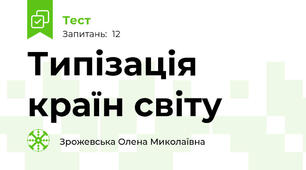 Типізація країн світу