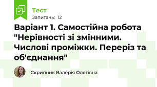Варіант 1. Самостійна робота "Нерівності зі змінними. Числові проміжки. Переріз та об'єднання"