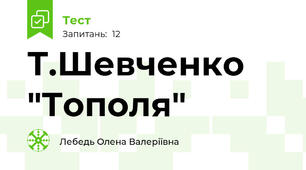 Т.Шевченко "Тополя"