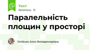 Паралельність площин у просторі