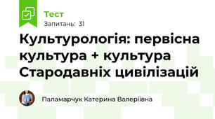 Культурологія: первісна культура + культура Стародавніх цивілізацій