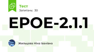 ЕРОЕ-2.1.1